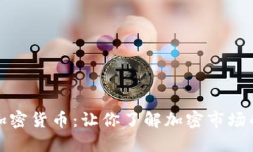 小蚂蚁加密货币：让你了解加密市场的新选择