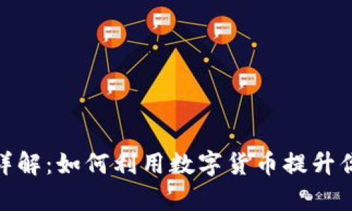 GGPay虚拟币详解：如何利用数字货币提升你的金融自由度