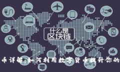 GGPay虚拟币详解：如何利用数字货币提升你的金融