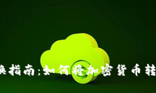 加密货币转换指南：如何将加密货币转到其他货币？