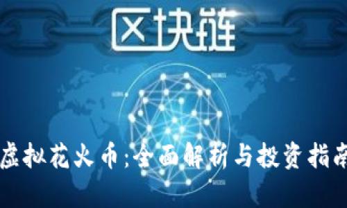 虚拟花火币：全面解析与投资指南