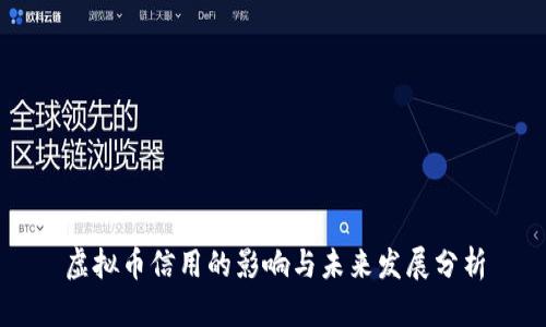 虚拟币信用的影响与未来发展分析