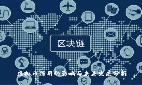 虚拟币信用的影响与未来发展分析