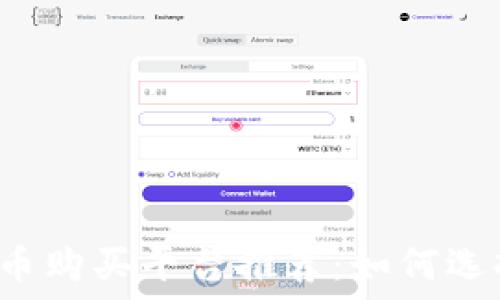  
2023年最佳虚拟币购买平台推荐：如何选择安全可靠的平台