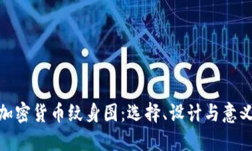 加密货币纹身图：选择、设计与意义