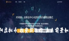 邵阳虚拟币：投资新选择，未来前景如何？