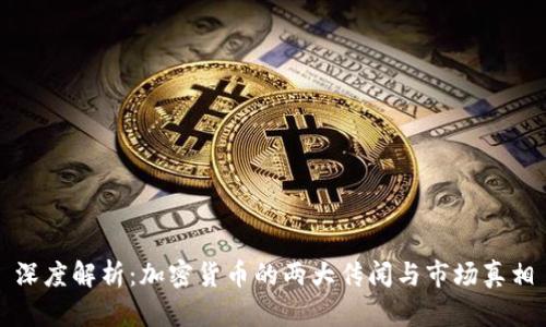 深度解析：加密货币的两大传闻与市场真相