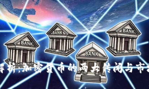 深度解析：加密货币的两大传闻与市场真相