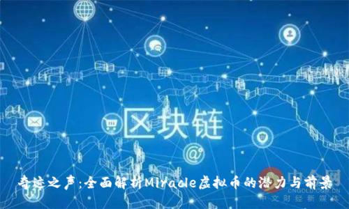 奇迹之声：全面解析Miracle虚拟币的潜力与前景