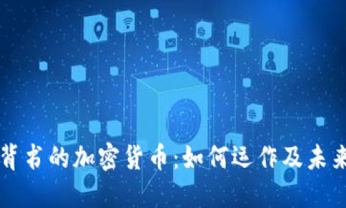 了解背书的加密货币：如何运作及未来趋势