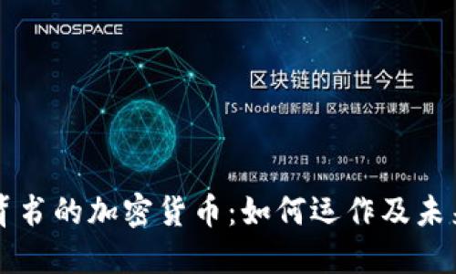 了解背书的加密货币：如何运作及未来趋势