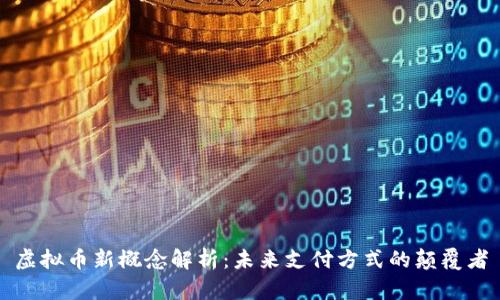 虚拟币新概念解析：未来支付方式的颠覆者
