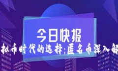 虚拟币时代的选择：匿名币深入解析