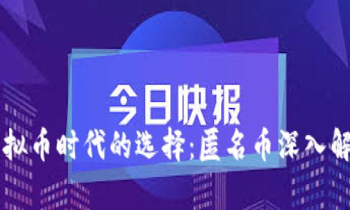 虚拟币时代的选择：匿名币深入解析