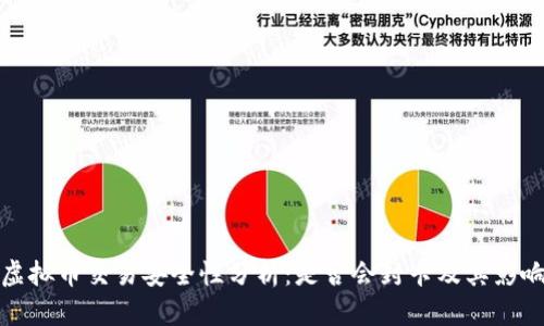 虚拟币交易安全性分析：是否会封卡及其影响