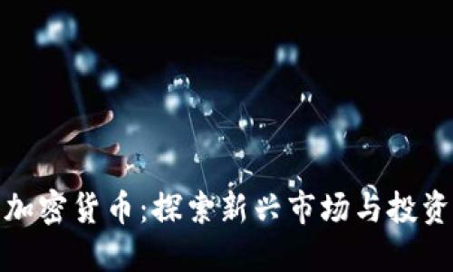 横琴加密货币：探索新兴市场与投资机会