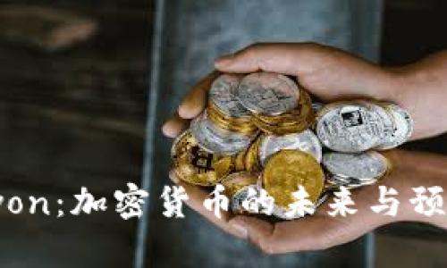 Do Kwon：加密货币的未来与预告分析