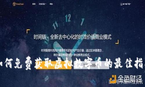 如何免费获取虚拟数字币的最佳指南