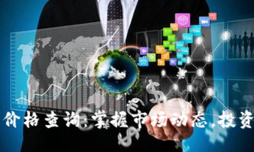 ```xml
每日加密货币价格查询：掌握市场动态，投资决策不再迷茫