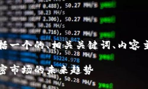 以下是你所要求的内容，包括一个的、相关关键词、内容主体大纲以及详细问题介绍。

加密货币分析：深度解读加密市场的未来趋势