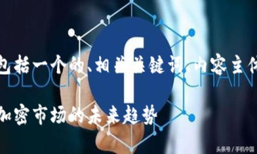 以下是你所要求的内容，包括一个的、相关关键词、内容主体大纲以及详细问题介绍。

加密货币分析：深度解读加密市场的未来趋势