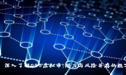 ### 深入了解OBB虚拟币：潜力与风险并存的数字资产