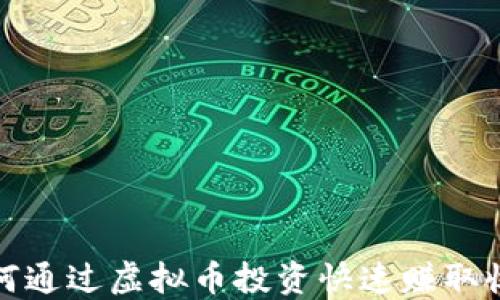 
如何通过虚拟币投资快速赚取收益