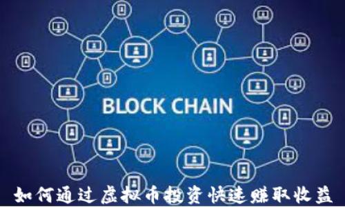 
如何通过虚拟币投资快速赚取收益