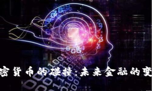 银行与加密货币的碰撞：未来金融的变革与机会