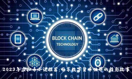 2023年虚拟币小说推荐：畅享数字货币世界的精彩故事