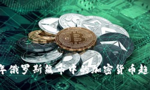 2023年俄罗斯熊市中的加密货币趋势分析