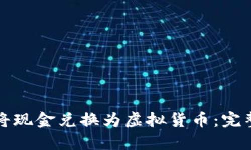 如何将现金兑换为虚拟货币：完整指南