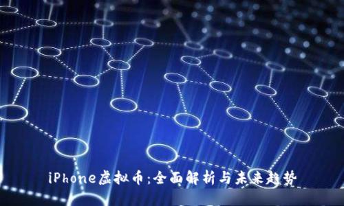 iPhone虚拟币：全面解析与未来趋势
