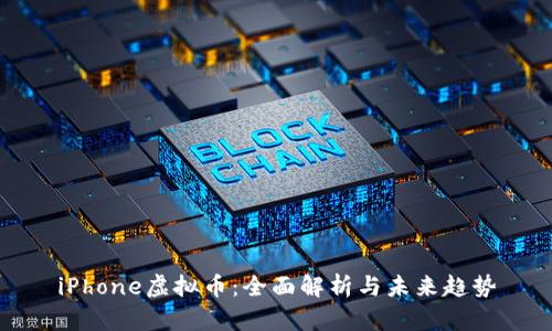 iPhone虚拟币：全面解析与未来趋势