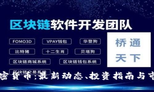 每日加密货币：最新动态、投资指南与市场分析