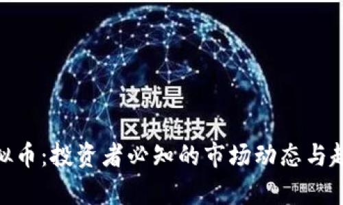 bbid虚拟币：投资者必知的市场动态与趋势分析