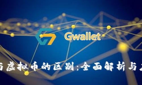 数字币与虚拟币的区别：全面解析与应用前景