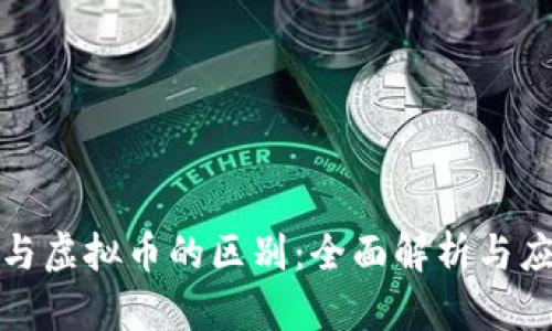 数字币与虚拟币的区别：全面解析与应用前景