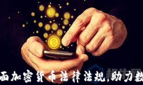 
迪拜推出全面加密货币法律法规，助力数字经济发展