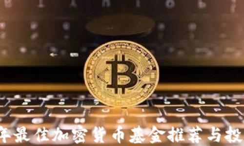 
2024年最佳加密货币基金推荐与投资指南