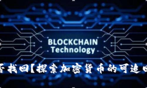 加密货币能否找回？探索加密货币的可追回性与安全性