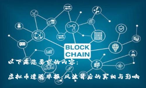 以下是您要求的内容：

虚拟币遭遇举报：风波背后的真相与影响