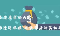 以下是您要求的内容：虚拟币遭遇举报：风波背