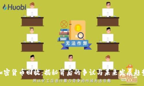 加密货币回放：揭秘背后的争议与未来发展趋势