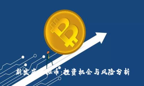 新发布虚拟币：投资机会与风险分析
