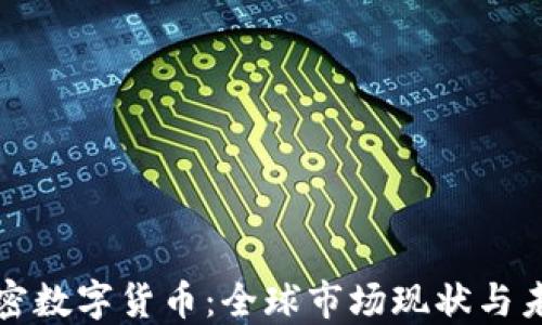 
国外加密数字货币：全球市场现状与未来趋势
