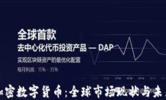 国外加密数字货币：全球市场现状与未来趋势