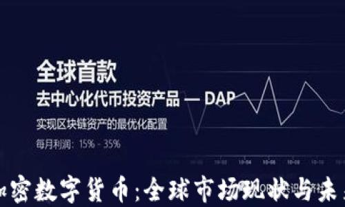 
国外加密数字货币：全球市场现状与未来趋势