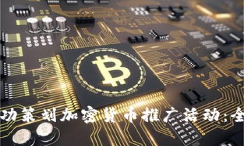 如何成功策划加密货币推广活动：全面指南