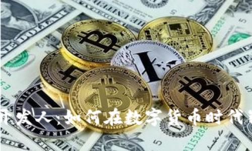 虚拟币开发人：如何在数字货币时代崭露头角